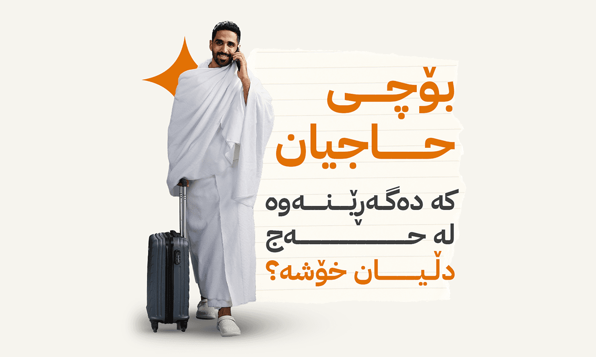 هۆکاری دڵخۆشی حاجیان دوای گەڕانەوەیان لە حەج جیە؟