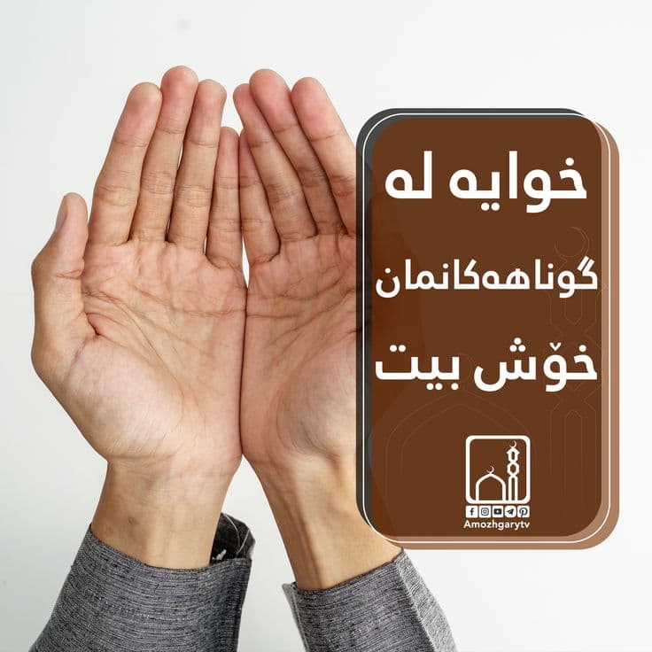   گرنگترین ١٠ دوعا لە نۆمینەی حاجیاندا