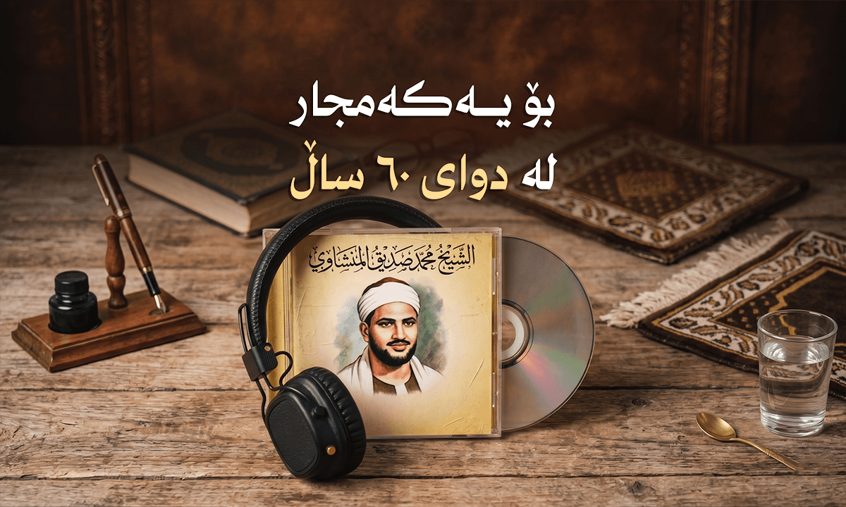 بۆ یەکەمجار لە دوای ٦٠ ساڵ؛ بۆ یەکەمجار لە دوای ٦٠ ساڵ؛