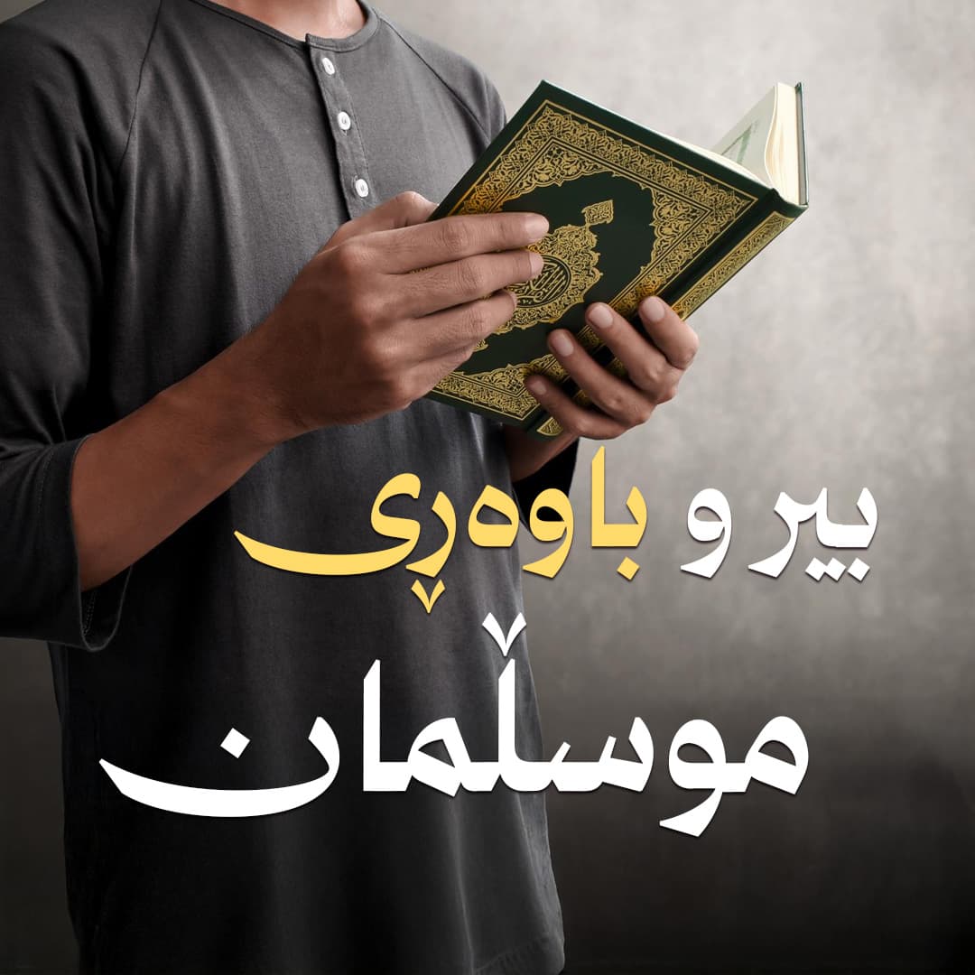 بیروباوەڕ بیروباوەڕ