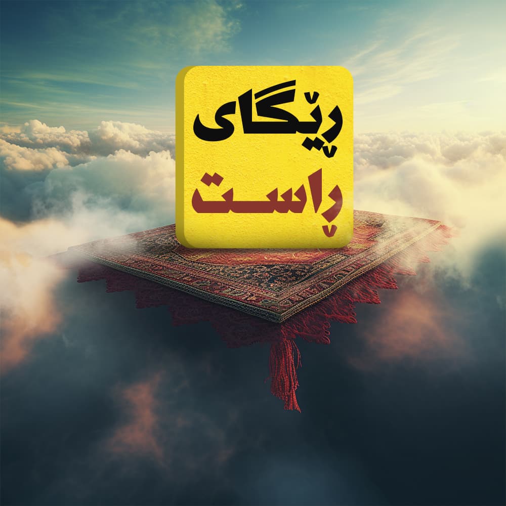 ڕێگای ڕاست ڕێگای ڕاست